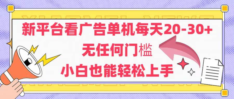 新平台看广告单机每天20-30，无任何门槛，安卓手机即可，小白也能轻松上手-资源基地