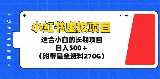 小红书虚拟项目，适合小白的长期项目，日入500＋（附带最全资料270G）-资源基地