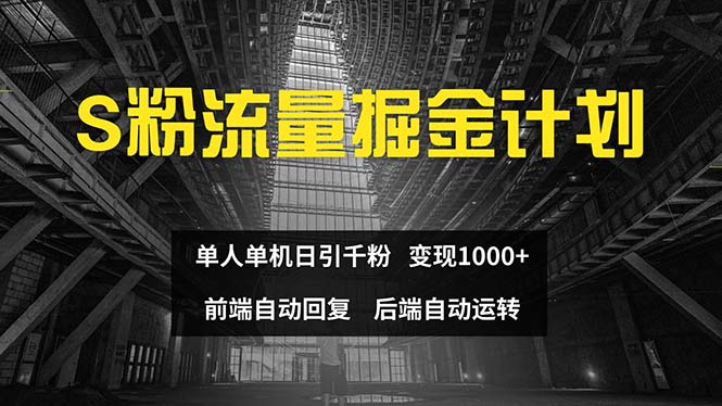色粉流量掘金计划 单人单机日引千粉 日入1000+ 前端自动化回复   后端…-资源基地