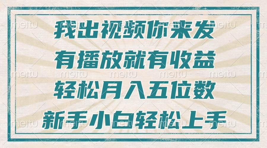不剪辑不直播不露脸,有播放就有收益,轻松月入五位数,新手小白轻松上手-资源基地