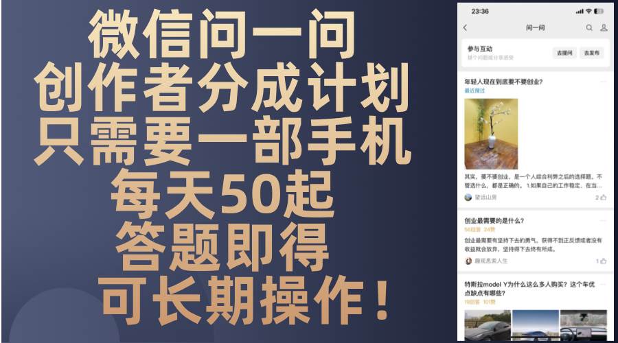 微信问一问创作者分成计划，只需要一部手机每天50起，答题即得可长期操…-资源基地