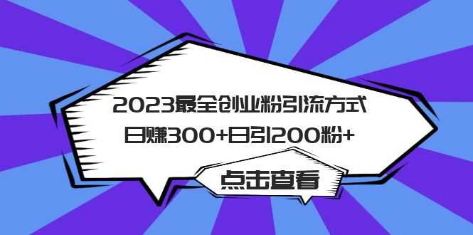 2023最全创业粉引流方式日赚300+日引200粉+-资源基地
