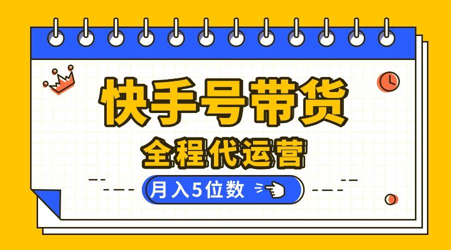 【快手托管 】你提供账号,我来剪辑视频发布,全程代运营带货,月入5位数-资源基地