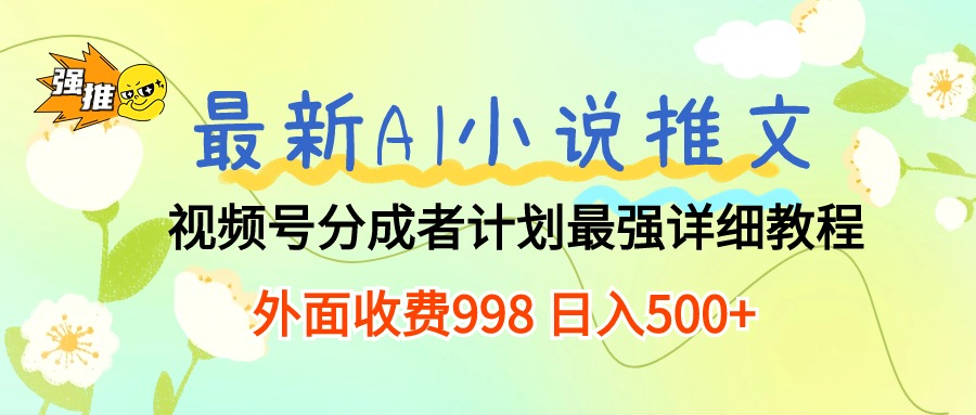 最新AI小说推文视频号分成计划 最强详细教程  日入500+-资源基地