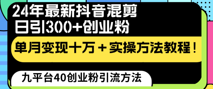 24年最新抖音混剪日引300+创业粉“割韭菜”单月变现十万+实操教程！-资源基地