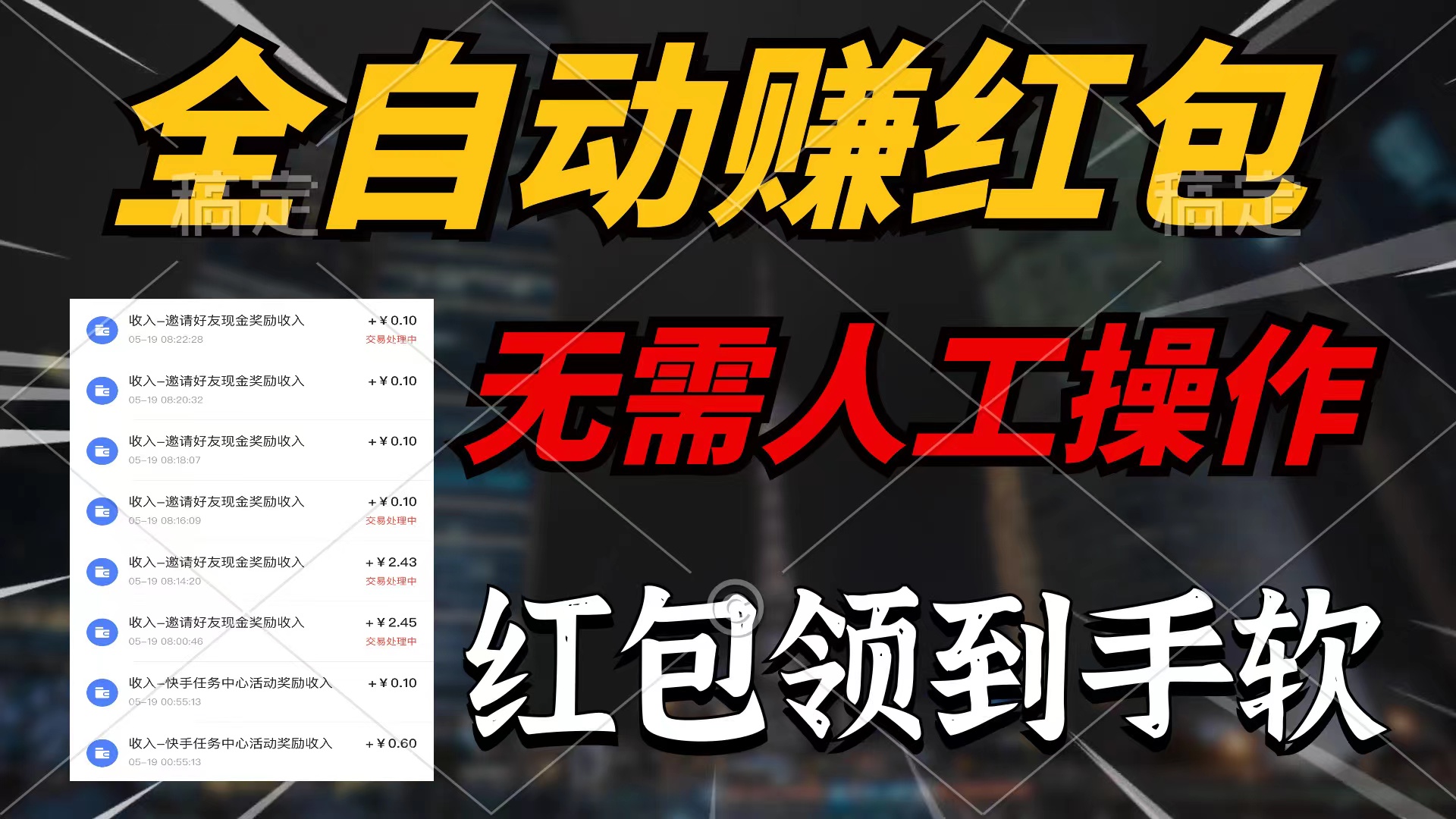 全自动赚红包，无需人工操作，100%出收益，赚不到请你打死我-资源基地