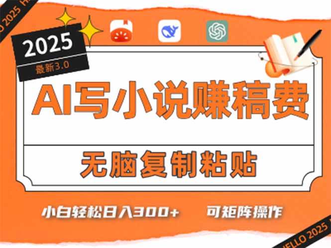 只需5分钟,AI就能帮你写出畅销小说!小白也能轻松日入300+-资源基地