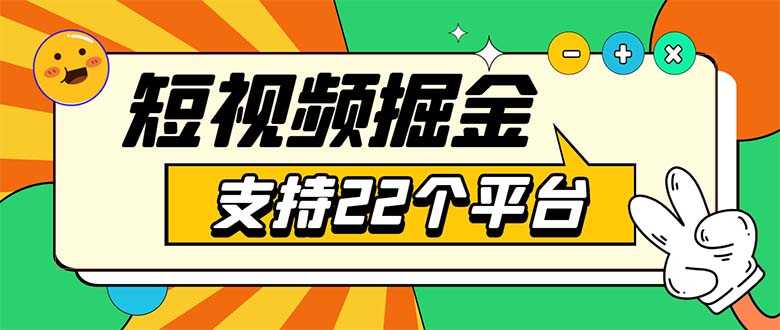 安卓手机短视频多功能挂机掘金项目 支持22个平台 单机多平台运行一天10-20-资源基地