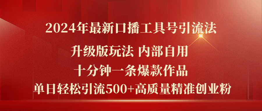 2024年最新升级版口播工具号引流法，十分钟一条爆款作品，日引流500+高…-资源基地