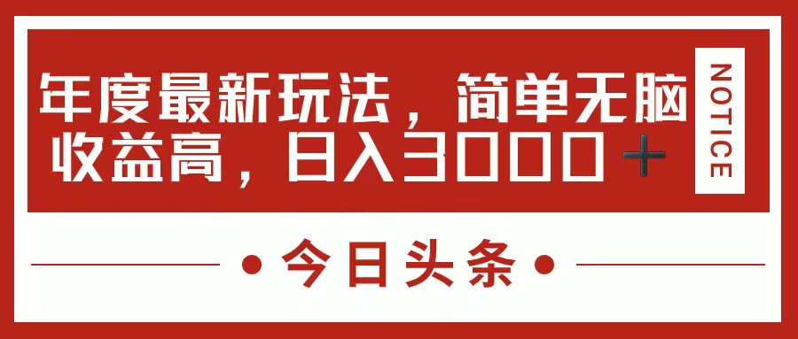 今日头条新玩法,简单粗暴收益高,日入3000+-资源基地