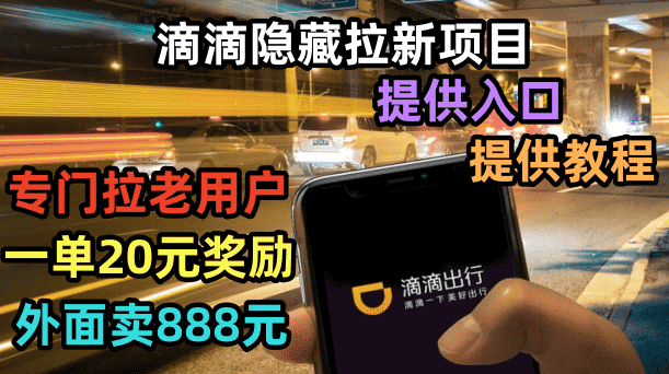 滴滴隐藏拉新项目,专门拉老用户一单20-50元奖励,提供入口和玩法教程-资源基地