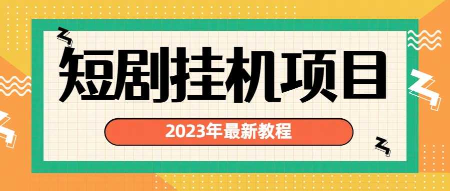 2023年最新短剧挂机项目：最新风口暴利变现项目-资源基地