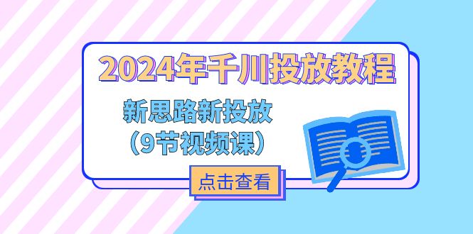 2024年千川投放教程,新思路+新投放(9节视频课)-资源基地