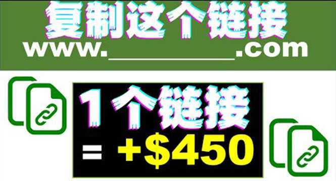 复制链接赚美元，一个链接可赚450+，利用链接点击即可赚钱的项目(视频教程)-资源基地
