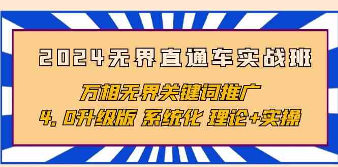 2024无界直通车实战班，万相无界关键词推广，4.0升级版 系统化 理论+实操-资源基地