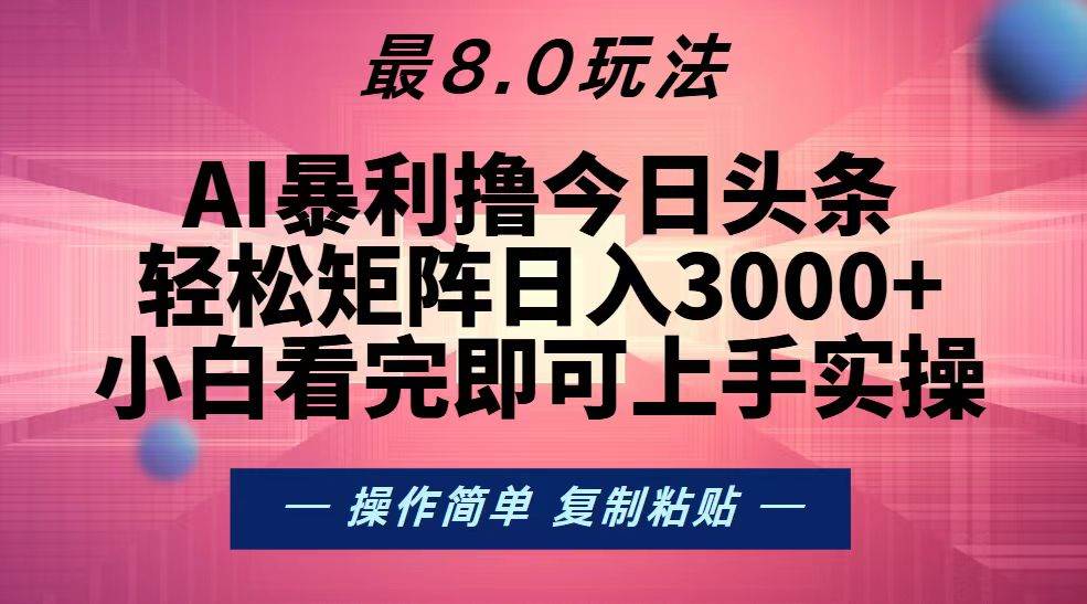 今日头条最新8.0玩法，轻松矩阵日入3000+-资源基地