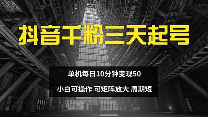 抖音千粉计划三天起号 单机每日10分钟变现50 小白就可操作 可矩阵放大-资源基地