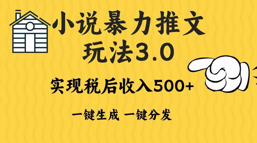 2024年小说推文暴力玩法3.0一键多发平台生成无脑操作日入500-1000+-资源基地