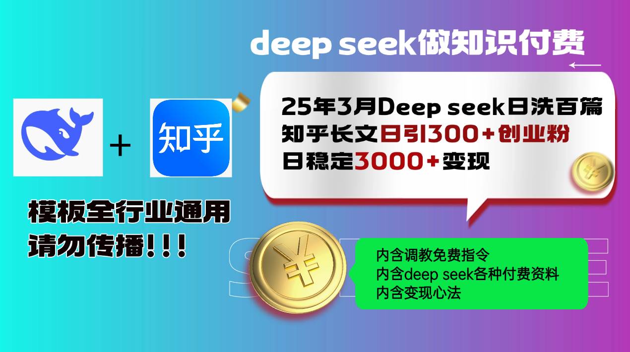 25年3月最新Deep seek日洗百篇知乎长文日引300+创业粉，日稳定3000+变…-资源基地