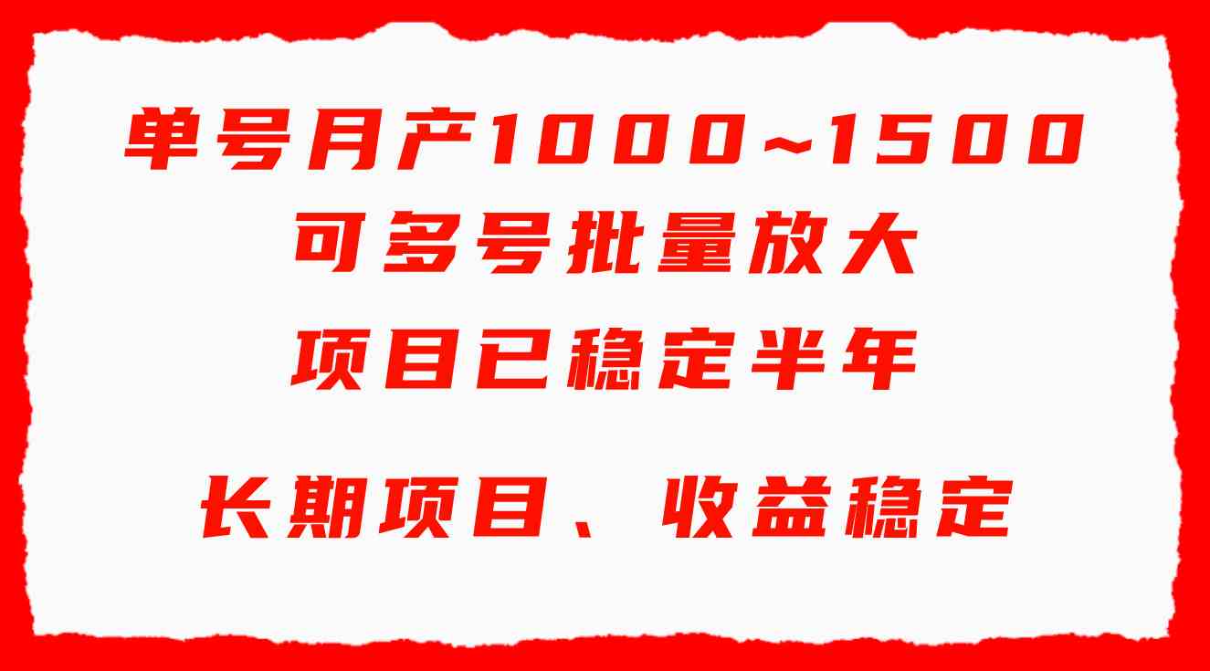 单号月收益1000~1500，可批量放大，手机电脑都可操作，简单易懂轻松上手-资源基地