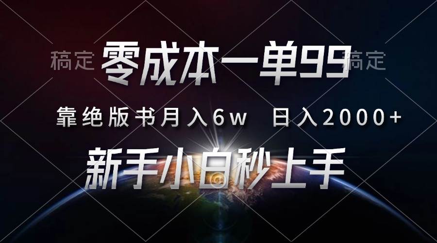 零成本一单99,靠绝版书轻松月入6w,日入2000+,新人小白秒上手-资源基地