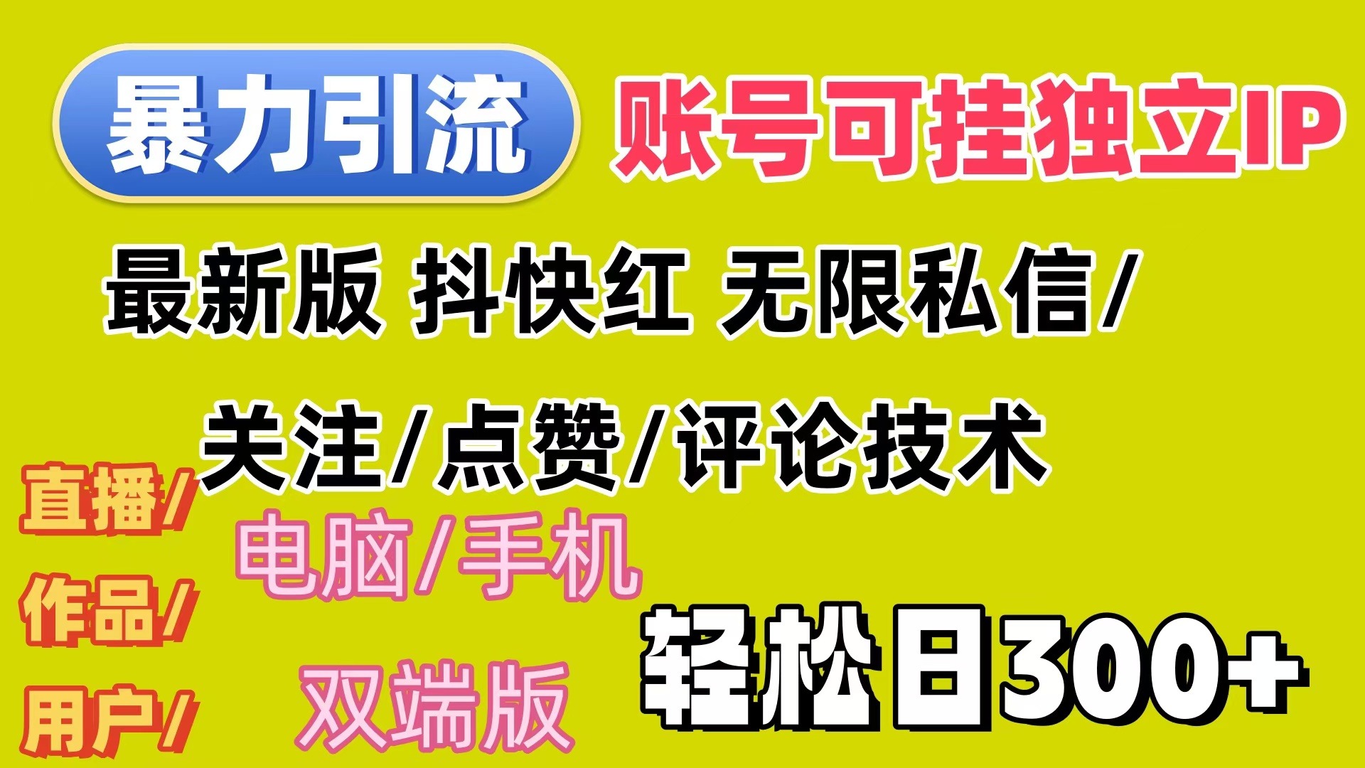 暴力引流法 全平台模式已打通  轻松日上300+-资源基地