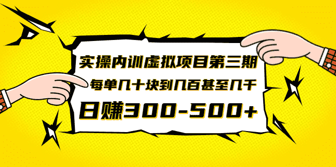 实操内训虚拟项目第三期，每单几十块到几百甚至几千，日赚300-500+(无水印)-资源基地