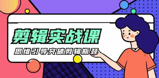 [八条 自制]-剪辑实操课 思维引导突破剪辑瓶颈（29节视频课）-资源基地