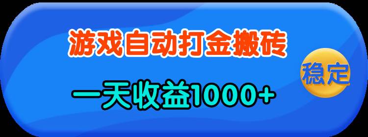 老款游戏自动打金，一天收益1000+ 人人可做，有手就行-资源基地