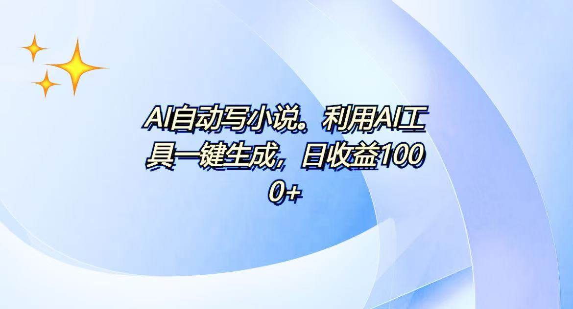 AI一键生成100w字，躺着也能赚，日收益500+-资源基地