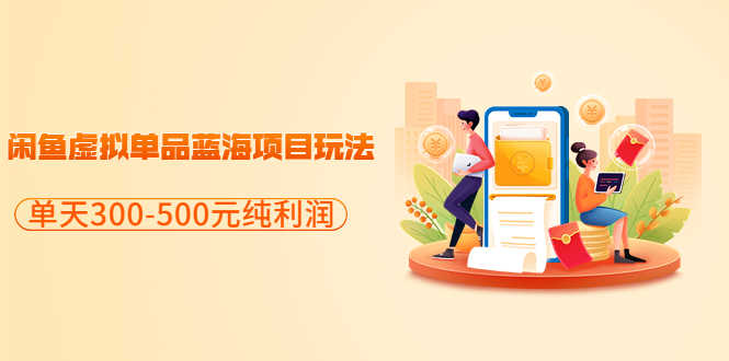 分享闲鱼虚拟单品蓝海项目玩法，单天300-500元纯利润很容易-资源基地