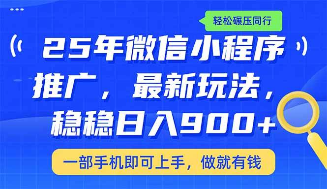 25年最新小程序推广教学，稳定日入900+，轻松碾压同行-资源基地