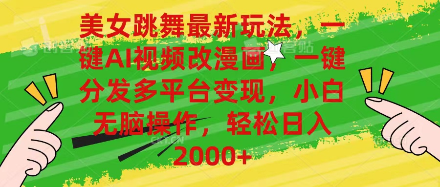 美女跳舞最新玩法，AI一键改漫画，一键分发多平台变现，小白无脑操作，…-资源基地