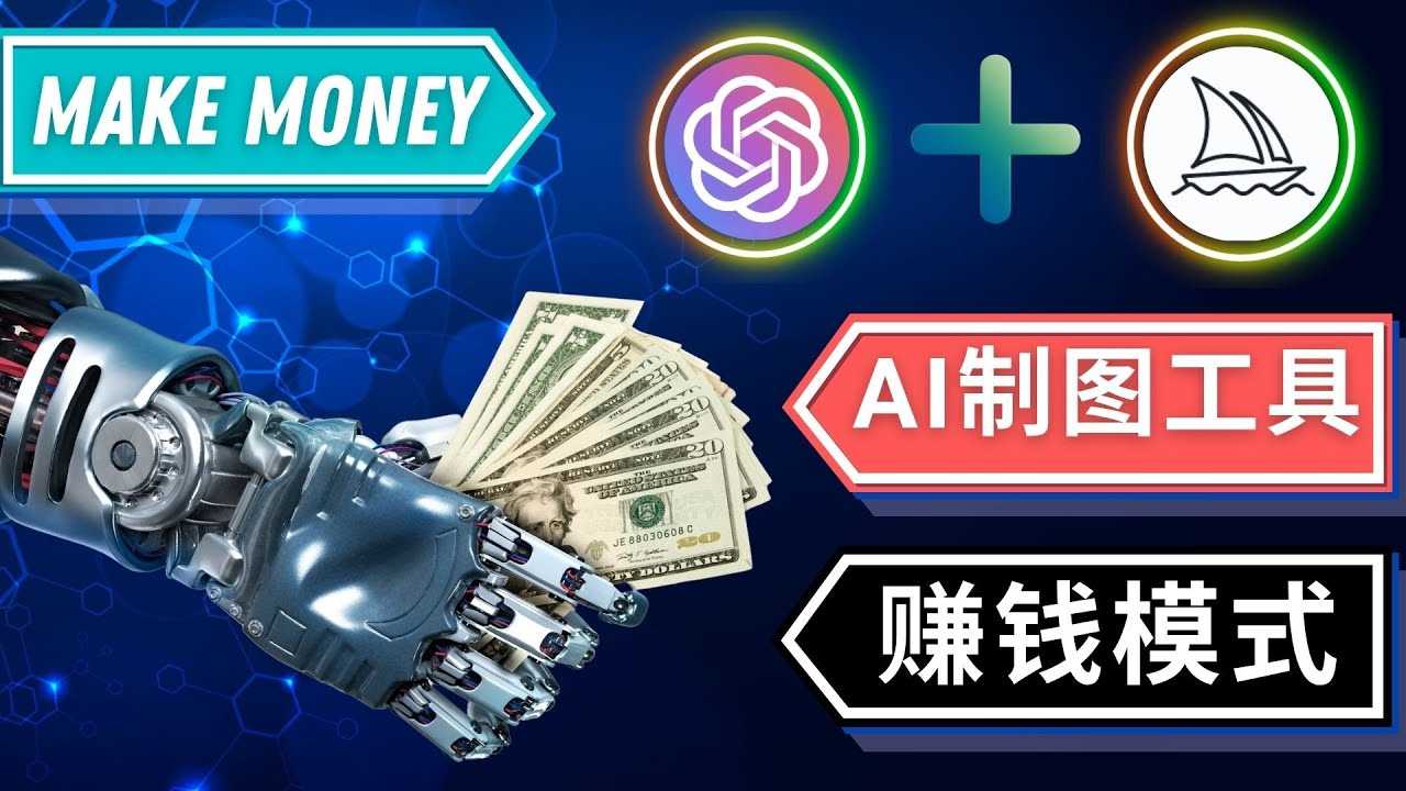 通过Midjourney, Dall E2等人工智能绘图工具 3种赚钱方法 操作简单无需基础-资源基地