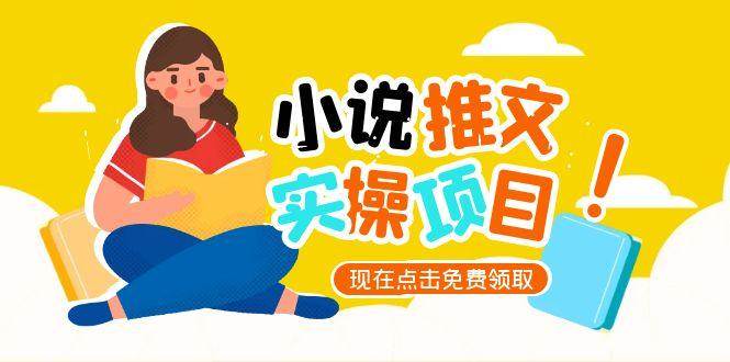 小说推文账号从0到1指南,起号逻辑与定位策略,UC平台爆款选文方法论-资源基地