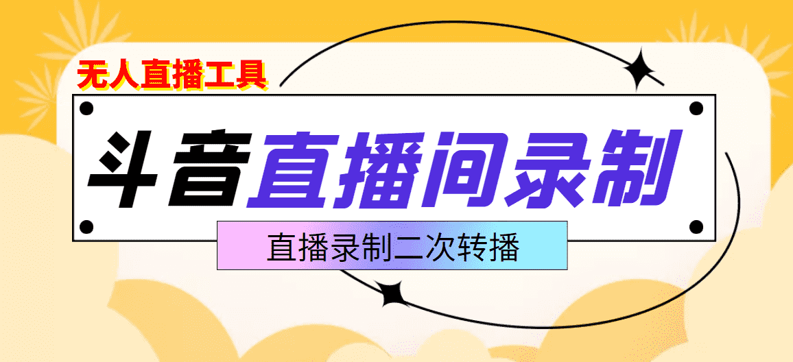 斗音直播监控录制工具，开播即录，适合不喜欢露脸又想尝试电脑直播的玩家-资源基地