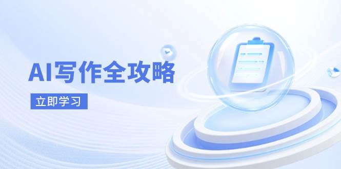 AI写作全攻略，拥抱AI写作新时代，从AI写作原理、核心技巧到实战应用-资源基地