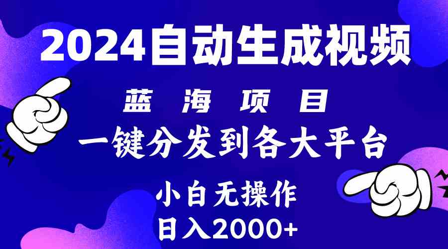 2024年最新蓝海项目 自动生成视频玩法 分发各大平台 小白无脑操作 日入2k+-资源基地
