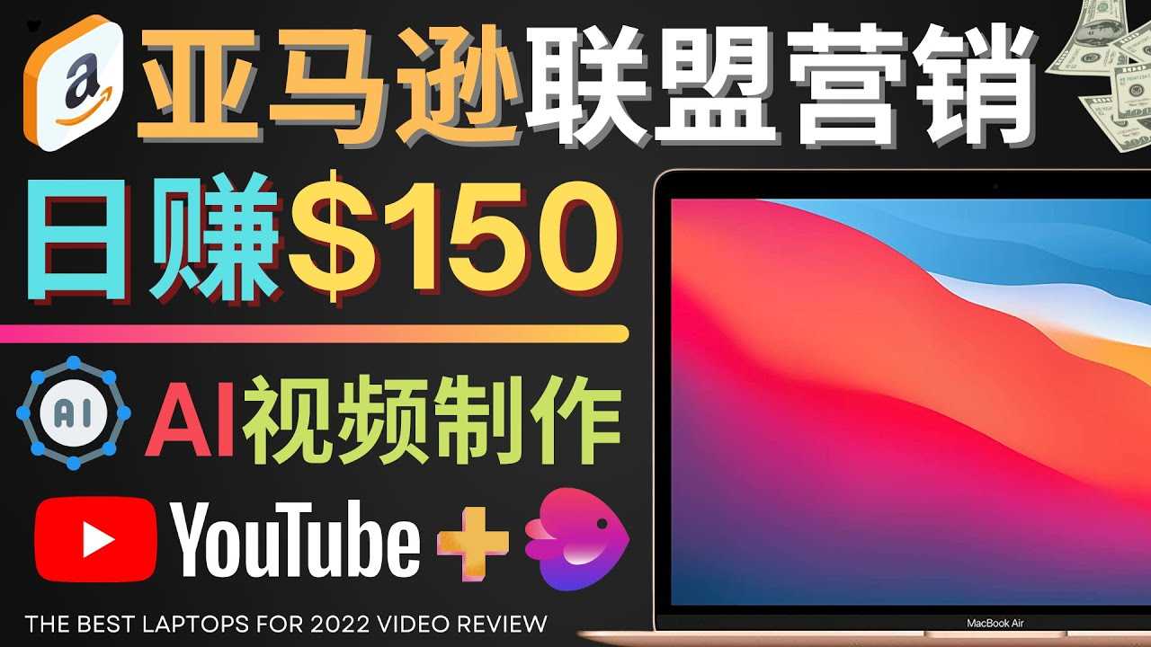 Youtube推广亚马逊联盟，每单佣金超50美元，日赚200美元-资源基地