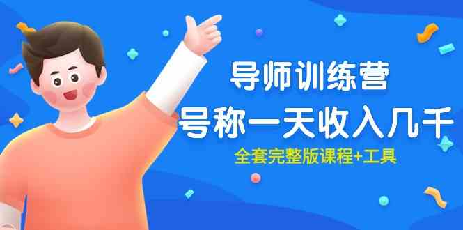 最近很火的《导师训练营》号称一天收入几千（全套完整版课程+工具）-资源基地