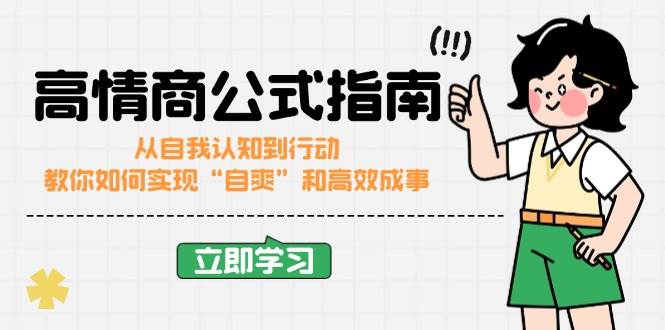 高情商公式完结版：从自我认知到行动，教你如何实现“自爽”和高效成事-资源基地