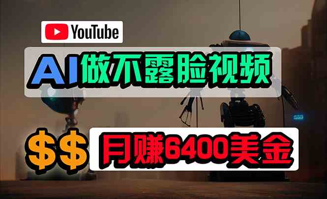 免费AI工具做不露脸YouTube视频,6400美金月,无任何门槛,小白轻松上手-资源基地