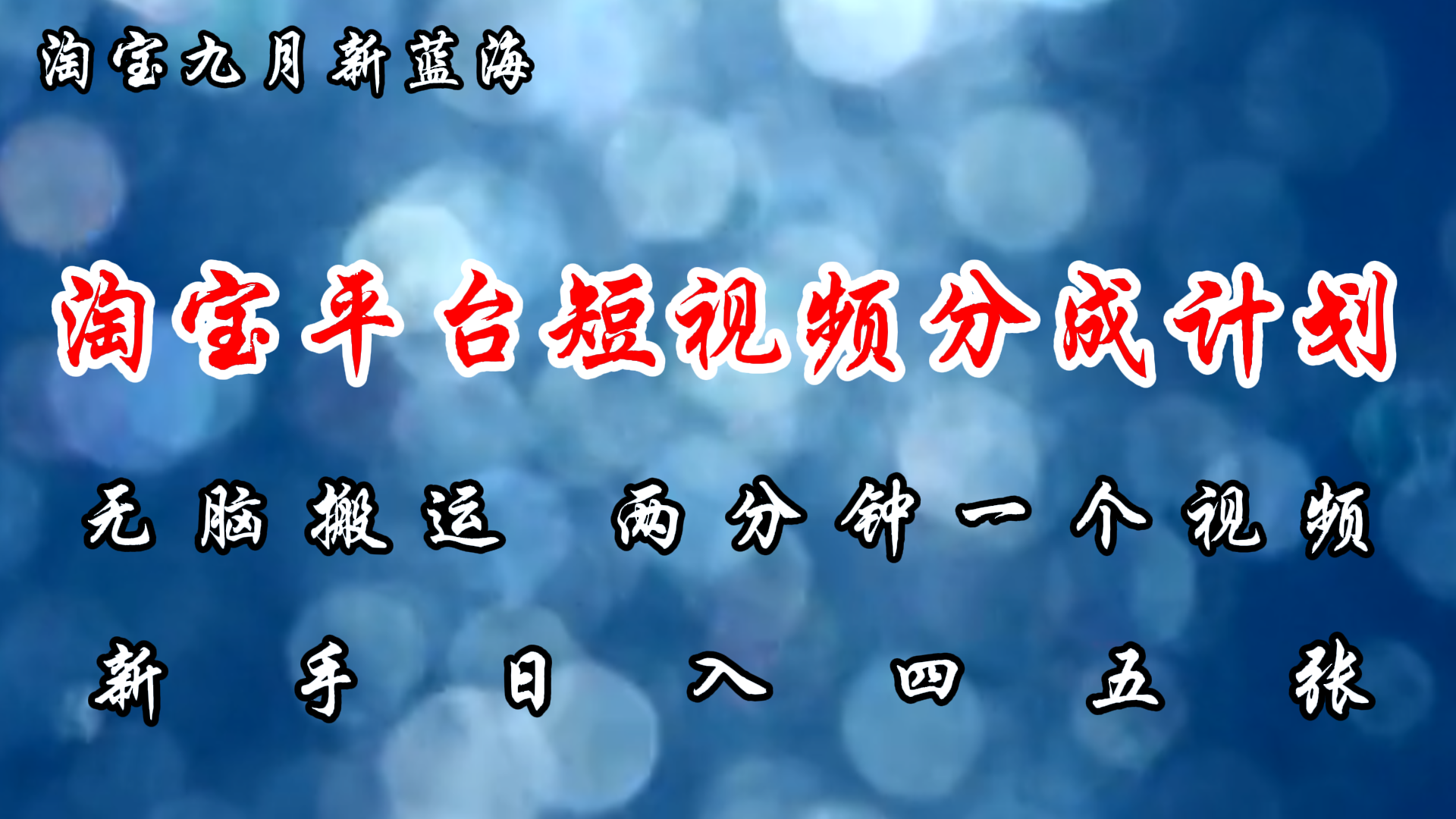 淘宝平台短视频新蓝海暴力撸金,无脑搬运,两分钟一个视频 新手日入大几百-资源基地