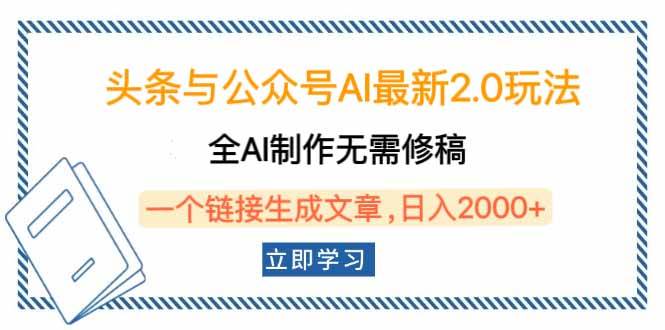 头条与公众号AI最新2.0玩法,全AI制作无需人工修稿,一个标题生成文章…-资源基地