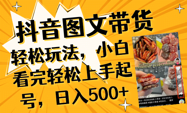 抖音图文带货轻松玩法，小白看完轻松上手起号，日入500+-资源基地