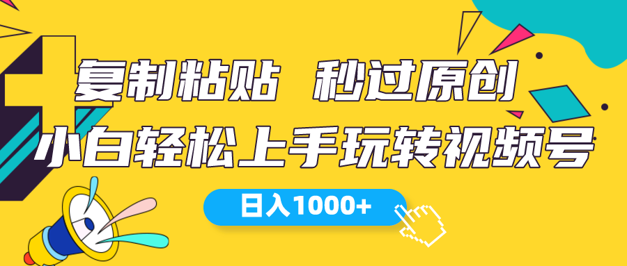 视频号新玩法 小白可上手 日入1000+-资源基地