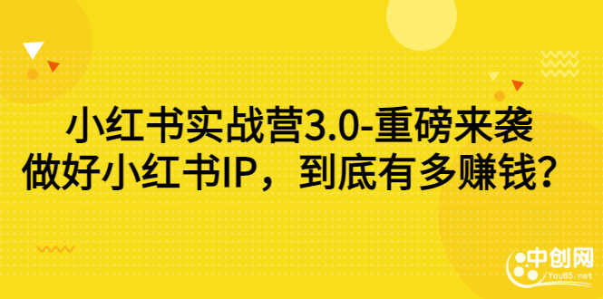 小红书实战营3.0-重磅来袭：做好小红书IP，到底有多赚钱？-资源基地
