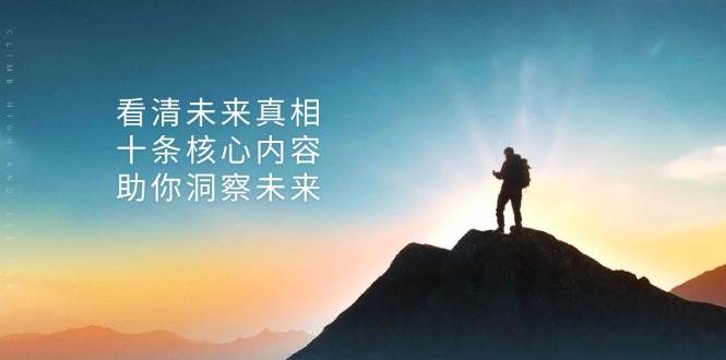某付费 文章:看清未来真相,十条核心内容,助你洞察未来-资源基地