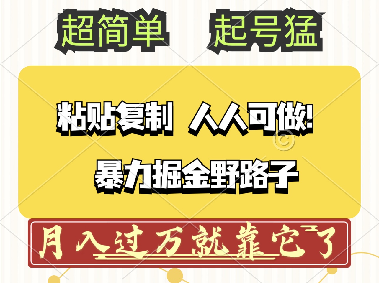 头条号暴力掘金野路子玩法,人人可做!100%原创爆文-资源基地