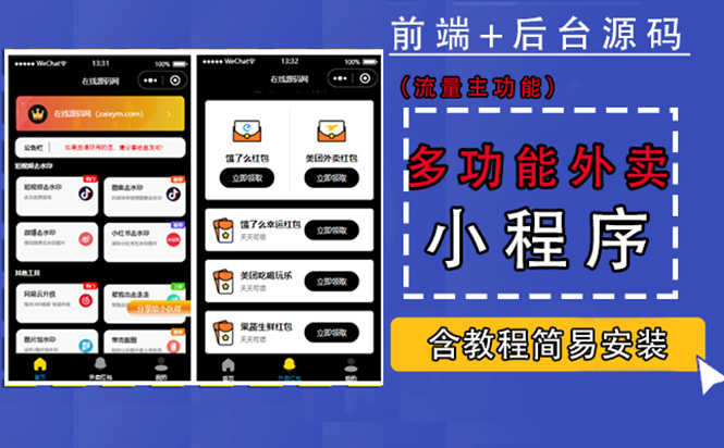 带外卖CPS多功能工具箱微信小程序源码，支持多种流量主 实现躺赚(详细教程)-资源基地
